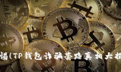 警惕！TP钱包诈骗套路真相
