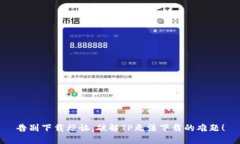 告别下载烦恼,破解TP无法下载的难题!