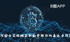 如何安全高效地获取和管理你的泰达币钱包?