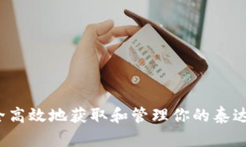 如何安全高效地获取和管理你的泰达币钱包?