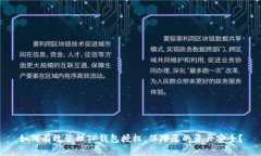 如何有效管理TP钱包授权,保障您的资产安全?