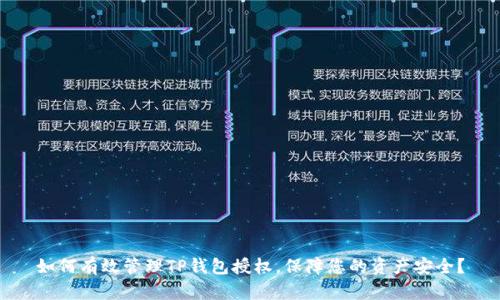 如何有效管理TP钱包授权,保障您的资产安全?