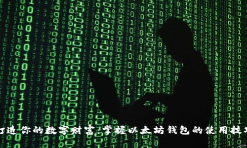 打造你的数字财富:掌握以太坊钱包的使用技巧