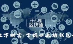 打造你的数字财富:掌握以太坊钱包的使用技巧