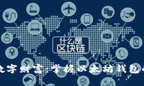 打造你的数字财富:掌握以太坊钱包的使用技巧