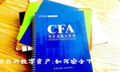 解锁你的数字资产:如何安全下载TPT钱包?