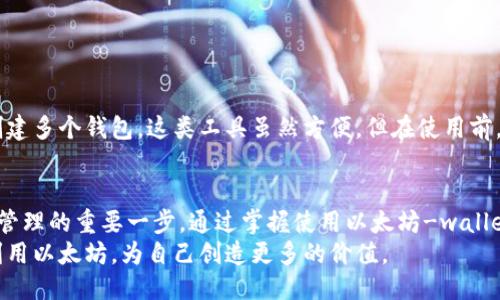 tiaoti如何快速轻松地批量生成以太坊钱包？打破传统方法的束缚!/tiaoti  
以太坊,钱包生成,区块链/guanjianci  

引言：进入以太坊的世界  
在加密货币的浩瀚宇宙中，以太坊（Ethereum）作为一种领先的区块链平台，不仅仅是交易数字货币的工具，它承载着智能合约和去中心化应用（dApps）的能力。对许多开发者和投资者来说，钱包是与以太坊网络互动的直接方式。然而，随着用户需求的不断增长，快速、便捷地批量生成以太坊钱包成为了一个迫切的需求。

为什么要批量生成以太坊钱包？  
从开发者的角度看，批量生成以太坊钱包能够大大节省时间和提高效率。无论是进行项目测试，还是在众筹、空投或其他场合中需要大量钱包地址时，手动创建每一个钱包不仅繁琐，而且容易出错。例如，当一个新创项目需要吸引用户时，快速创建大量钱包用于分发代币将变得至关重要。  
对于普通投资者，利用批量生成钱包的方法同样可以提高个人资产的安全性。将资产分散到多个钱包中，有助于降低风险，尤其是在面对网络安全威胁时。分散存储资金，也是在加密世界中保护自己的一种方式。

传统钱包创建方法的缺陷  
想必许多人都尝试过通过一些钱包生成器来创建以太坊钱包，但是这些传统方法通常充满了局限性。人工操作容易出现错误，如输入错误的助记词或私钥，这样一来，钱包可能会永久性地失去。此外，网络上的一些钱包生成平台安全性得不到保障，用户的数据和私钥可能会被不法分子窃取，从而导致资产损失。

批量生成以太坊钱包的挑战  
尽管批量生成以太坊钱包有着巨大的需求，但实现这一目标并非易事。首先，技术门槛让许多人望而却步，很多人对于编程和区块链技术了解不多。其次，生成的钱包如何安全存储、管理也是一个令人头疼的问题，尤其是要确保私钥不丢失、不得被他人获取。

批量生成以太坊钱包的解决方案  
为了有效地批量生成以太坊钱包，我们可以采取几种方法。这里，我们将重点介绍以太坊-wallet库和其他开源工具的方法，用户可以根据自身的需要选择适合自己的方案。

使用以太坊-wallet库  
以太坊-wallet是一个流行的开源库，可以帮助用户快速创建以太坊钱包。以下是使用该库生成钱包的基本步骤：  

ol  
listrong安装Node.js：/strong 如果还没有安装Node.js，首先需要下载并安装。/li  
listrong安装以太坊-wallet库：/strong 通过命令行安装库：codenpm install ethereumjs-wallet/code。/li  
listrong编写批量生成脚本：/strong 通过JavaScript编写脚本来生成多个钱包。例如：  
precodeconst Wallet = require('ethereumjs-wallet').default;  
let wallets = [];  
for (let i = 0; i  10; i  ) {  
    let wallet = Wallet.generate();  
    wallets.push({  
        address: wallet.getAddressString(),  
        privateKey: wallet.getPrivateKeyString()  
    });  
}  
console.log(wallets);  
/code/pre  
/li  
listrong保存私钥和地址：/strong 代码以将生成的地址和私钥保存在文件中，以方便后续管理。/li  
listrong安全管理：/strong 建议使用加密工具或数据库安全地存储私钥，确保不被泄露。/strong/li  
/ol

关于安全性的重要性  
创建钱包后，确保钱包安全的措施是相当重要的。私钥是你拥有钱包资产的唯一凭证，如果私钥落入他人之手，你的资产将处于危险之中。以下是一些安全管理私钥的建议：  

ul  
listrong使用硬件钱包：/strong 如果可能，将私钥导出到硬件钱包中进行存储。硬件钱包提供了更高的安全性能，能够有效防止黑客攻击。/li  
listrong定期备份：/strong 定期对生成的钱包进行备份，确保在意外情况下可以恢复访问。/li  
listrong不在网络环境中存储私钥：/strong 尽量避免将私钥存储在网络服务、云存储或其他公共领域中，以减少被黑客获取的风险。/li  
/ul

使用现成的工具  
除了手动编写脚本，另一个选择是使用现成的工具或平台来批量生成以太坊钱包。例如，一些第三方应用程序和网站可以帮助用户快速创建多个钱包。这类工具虽然方便，但在使用前，务必要核查其口碑和安全性，确保不会造成资产损失。

总结与展望  
批量生成以太坊钱包的需求在加密货币市场日益增长。无论是开发者还是普通用户，找到一种灵活且安全的生成方法都是迈向数字资产管理的重要一步。通过掌握使用以太坊-wallet库的方法，并结合较好的安全措施，你将能够有效地创建钱包，分散风险，安全地管理数字资产。  
展望未来，随着区块链技术和以太坊生态系统的不断发展，钱包的生成方式也将变得愈加便捷和安全。希望每一个参与者都可以更好地利用以太坊，为自己创造更多的价值。