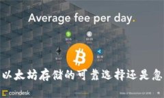 比太钱包:以太坊存储的可靠选择还是忽略的陷