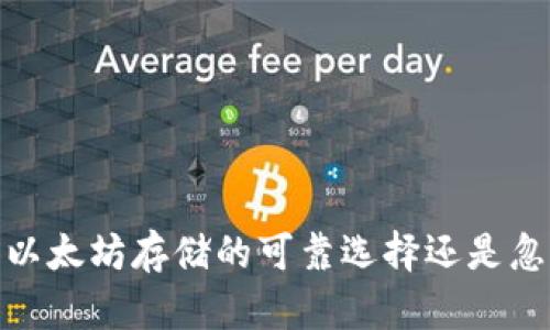 比太钱包:以太坊存储的可靠选择还是忽略的陷阱?