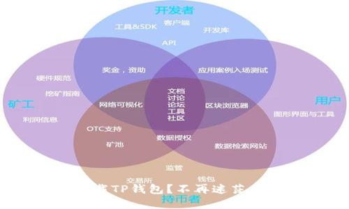 如何在PC端轻松下载TP钱包?不再迷茫,让我们一起来破解!