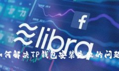 如何解决TP钱包安装失败的问题?