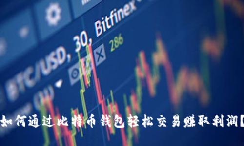 如何通过比特币钱包轻松交易赚取利润?