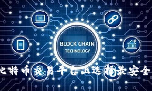 如何在比特币交易平台上选择最安全的钱包?