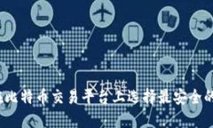 如何在比特币交易平台上选择最安全的钱包?