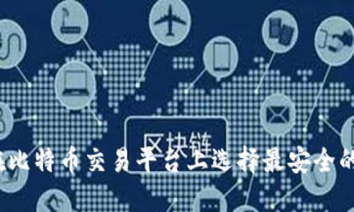 如何在比特币交易平台上选择最安全的钱包?