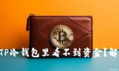 为什么你的TP冷钱包里看不到资金?解开神秘面纱