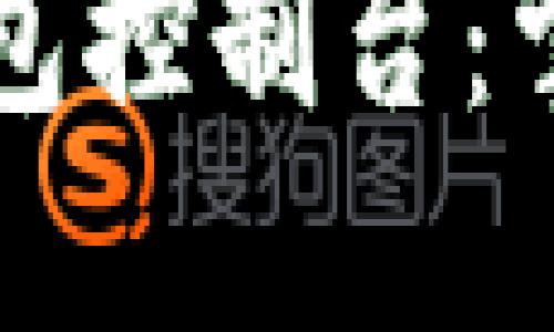 深入了解以太坊钱包控制台:掌控数字资产的未来