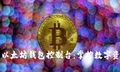 深入了解以太坊钱包控制台:掌控数字资产的未