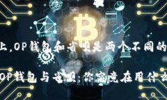 实际上,OP钱包和省呗是两个不同的概念。## OP钱