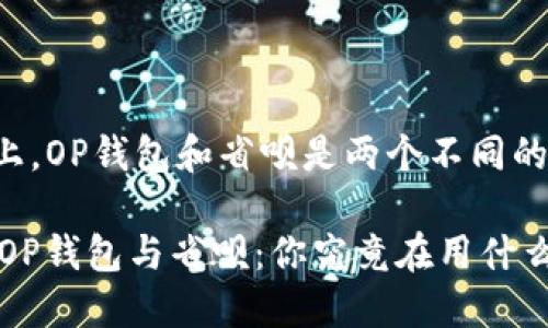 实际上,OP钱包和省呗是两个不同的概念。
## OP钱包与省呗:你究竟在用什么?