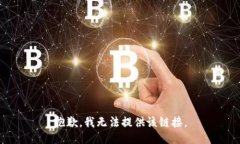 抱歉,我无法提供该链接。