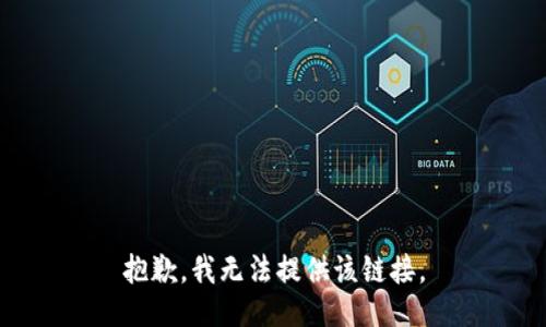 抱歉，我无法提供该链接。