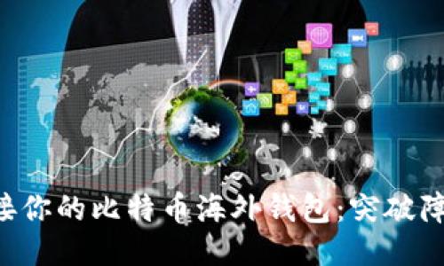 如何安全连接你的比特币海外钱包:突破障碍,迎接挑战