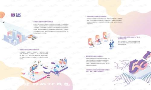 如何轻松创建你的TP钱包:一步一步教你避开常见陷阱