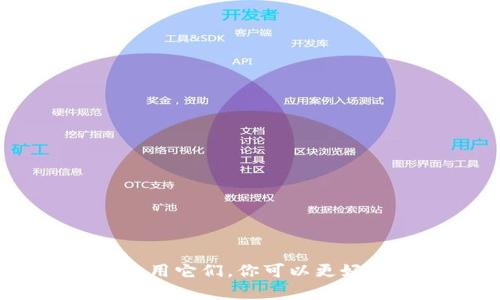 瑞波币（XRP）是一种数字货币，用于瑞波网络（Ripple Network），而瑞波网络是一种为全球支付提供解决方案的区块链技术。对于想要存储、发送和接收瑞波币的用户，选择一个合适的钱包至关重要。以下是关于瑞波币钱包的详细介绍。

瑞波币钱包概述
瑞波币钱包是一种数字工具，允许用户安全地存储、管理和交易瑞波币（XRP）。与其他加密货币钱包类似，瑞波币钱包的主要功能包括生成和管理用户的公钥和私钥，从而维护用户的资产安全。

瑞波币钱包的类型
瑞波币钱包主要分为以下几种类型：
ul
    listrong热钱包（在线钱包）/strong: 这种类型的钱包直接连接到互联网，方便用户随时随地进行交易。虽然使用方便，但由于其在线特点，安全性相对较低，易受黑客攻击。/li
    listrong冷钱包（硬件/纸钱包）/strong: 冷钱包是指不连接互联网的存储方式，例如硬件钱包和纸钱包。它们提供了更高的安全性，适合长期保存大量瑞波币。硬件钱包如Ledger和Trezor，能够有效防止网络攻击。/li
    listrong桌面钱包/strong: 这种钱包软件安装在个人电脑上，提供用户对私钥的完全控制。它们通常提供较高的安全性，但如果电脑感染病毒，则可能会面临风险。/li
    listrong移动钱包/strong: 这是一种为手机设计的钱包应用，便于用户进行日常交易和小额支付。虽然使用方便，但需要确保手机的安全性。/li
/ul

如何选择瑞波币钱包
选择合适的瑞波币钱包，不仅关乎到便捷性，还涉及到安全性和用户体验。以下是一些选择钱包时需要考虑的因素：
ul
    listrong安全性/strong: 确保钱包提供强大的安全功能，例如双重身份验证和加密保护。对于存储大量瑞波币的用户，冷钱包通常是最佳选择。/li
    listrong易用性/strong: 用户界面的友好性非常重要。选择一个操作简单、直观的钱包，可以帮助用户更轻松地进行交易。/li
    listrong支持的功能/strong: 不同的钱包可能提供不同的功能，如集成交易、资助账户、查看交易历史等，根据自己的需求选择适合的钱包。/li
    listrong社区和支持/strong: 选择一个有良好社区基础和技术支持的钱包，可以确保在出现问题或需要帮助时能得到及时解决。/li
/ul

热门瑞波币钱包推荐
以下是一些备受欢迎且好评的瑞波币钱包：
ul
    listrongExodus/strong: Exodus是一款跨平台的桌面和移动钱包，用户界面友好，支持多种加密货币的存储和交易。它还提供内置的交易功能，适合新手用户。/li
    listrongLedger Nano S/X/strong: 这是一款流行的硬件钱包，提供相对较高的安全性，适合长期持有瑞波币的用户。用户需要用USB连接到电脑进行操作，能够有效防止网络攻击。/li
    listrongToast Wallet/strong: Toast Wallet是一款免费的开源瑞波币钱包，适合初学者使用。用户需要对钱包进行备份，以保证资产安全。/li
    listrongCoinbase Wallet/strong: Coinbase作为知名的加密货币交易所，提供的Coinbase钱包也非常可靠，尤其适合那些经常进行交易的用户。/li
/ul

如何设置瑞波币钱包
设置瑞波币钱包的步骤通常包括以下几个过程：
ol
    listrong下载并安装/strong: 前往钱包的官方网站或应用商店，下载并安装指定钱包应用。/li
    listrong创建账户/strong: 跟随向导，创建新账户。大多数钱包会要求你设置密码以及安全问题。/li
    listrong备份助记词/strong: 许多钱包会提供一组助记词，用于恢复账户。确保安全地记录并存放这些助记词。/li
    listrong存入资金/strong: 通过扫描二维码或手动输入地址，将瑞波币发送到你的新钱包地址。/li
/ol

使用瑞波币钱包时的安全建议
在使用瑞波币钱包时，安全永远是第一位的。以下是一些保护自己资金的安全建议：
ul
    listrong定期备份/strong: 定期备份钱包的助记词和任何重要数据，确保在需要恢复账户时有足够信息。/li
    listrong启用双重身份验证/strong: 如果钱包提供双重身份验证功能，请务必启用，以增加额外的安全层。/li
    listrong保持软件更新/strong: 确保钱包软件和设备操作系统是最新的，以防范潜在的安全漏洞。/li
    listrong避免公开分享/strong: 不要公开分享钱包地址、私钥或助记词，保护隐私是防止盗窃的基本措施。/li
/ul

总结
瑞波币钱包是存储和管理瑞波币的重要工具。选择合适的钱包，需要综合考虑安全性、功能性和便捷性。通过了解不同钱包的特点以及如何使用它们，你可以更好地保障自己的数字资产安全。无论你是新手用户还是经验丰富的投资者，正确选择和使用钱包对于参与数字货币交易都是极为重要的一环。