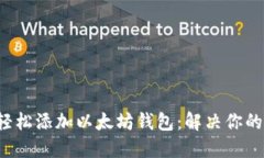 如何轻松添加以太坊钱包:解决你的困惑!