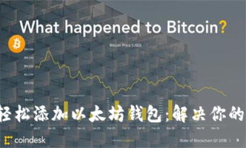 如何轻松添加以太坊钱包:解决你的困惑!