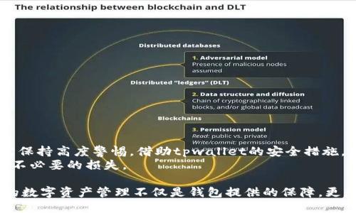   tpwallet钱包上下分安全吗？请谨慎操作！ / 
 guanjianci tpwallet, 钱包安全, 上下分 /guanjianci 

引言：隐藏在数字货币背后的风险
在数字货币日益普及的今天，越来越多的人开始使用各种钱包进行交易和存储，而tpwallet作为一款新兴的钱包工具，自然受到了不少用户的青睐。然而，钱包的安全性始终是一个令人担忧的话题，尤其是在涉及“上下分”这种敏感操作时。用户在进行这样的操作时，必须格外谨慎，在享受便利的同时，就得提防可能潜藏的风险。

什么是tpwallet？
tpwallet是一款数字资产管理工具，旨在为用户提供安全高效的交易体验。它支持多种数字货币的存储与交易，并提供一些独特的功能，如快速的转账、即时的交易通知等。对于新手用户而言，tpwallet可能是一扇方便通往数字货币世界的窗户，但背后是否隐藏着安全隐患，值得我们深思。

上下分的概念及其普遍风险
所谓的“上下分”，通常是在游戏或交易中进行资金的分配与转移。在数字货币的交易中，这意味着用户可能会将资金从一个账户转移到另一个账户，以达到某种目的。虽然这种操作在某些情况下是必要的，但同时也带来了相应的安全风险：
ul
  listrong鱼托和钓鱼网站的风险：/strong黑客会利用上下分的需求，设计与tpwallet类似的假网站或应用，诱骗用户输入个人信息。/li
  listrong交易安全性问题：/strong如果对方钱包不安全，用户的资金可能在转账过程中被盗取。/li
  listrong市场波动风险：/strong数字货币市场波动巨大，资金转移过程中价值变化可能导致损失。/li
/ul

tpwallet的安全措施
tpwallet为了保护用户的资产，实施了一系列的安全政策：
ul
  listrong双重身份验证：/strong用户在登录时需要提供多种身份验证信息，以确保只有授权用户才能访问账户。/li
  listrong冷存储技术：/strong大部分资产会被存放在离线冷钱包中，以防止黑客攻击。/li
  listrong定期安全审计：/strongtpwallet会定期对系统进行安全性审核，及时修复潜在漏洞。/li
/ul

用户的自我保护措施
除了依赖钱包本身的安全措施，用户也可以采取一些自我保护的措施：
ul
  listrong使用强密码：/strong选择复杂度高的密码，并定期更换，避免使用与其他平台相同的密码。/li
  listrong警惕社交工程攻击：/strong不要轻易相信通过社交媒体或短信获得的任何账号信息，而应通过官方网站进行验证。/li
  listrong不攀比投资：/strong在上下分过程中避免盲目跟随他人的投资决策，要有自己的判断和研究。/li
/ul

真实用户的反馈
在评估tpwallet的安全性时，用户的反馈往往能够反映出钱包的真实情况。通过搜索论坛、社交媒体和评价网站，可以发现这样一些反馈：
ul
  li许多用户对tpwallet的界面友好及操作简单表示赞赏，让他们更容易上手数字货币交易。/li
  li一些用户提到过在进行上下分操作时，曾遭遇假冒网站骗局，提醒其他用户要提高警惕。/li
  li部分用户已经亲身体验了tpwallet的安全措施，表示对账户安全充满信心。/li
/ul

结论：你该如何选择与操作
总体而言，tpwallet作为一款钱包软件，在安全性和用户体验方面均有着不错的表现。然而，在进行复杂的金融操作，尤其是上下分时，用户仍需保持高度警惕。借助tpwallet的安全措施，同时也要积极提升自我保护意识，才能更好地享受数字货币带来的便利。
在这个风险与机会并存的数字时代，保护好自己的资产比什么都重要。希望每位用户都能在使用tpwallet的过程中，理性投资、稳妥操作，避免不必要的损失。

最后，提醒大家在使用任何数字钱包或进行任何交易之前，一定要进行充分的调查与分析，确保自己的决策是建立在可靠的信息基础上。安全的数字资产管理不仅是钱包提供的保障，更是用户自身知识与意识的结合。