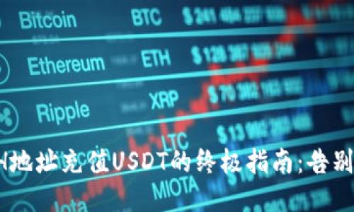 TP钱包ETH地址充值USDT的终极指南:告别充值困扰!