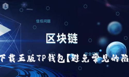 怎样安全下载正版TP钱包?避免常见的陷阱和误区!