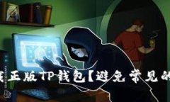 怎样安全下载正版TP钱包?避免常见的陷阱和误区
