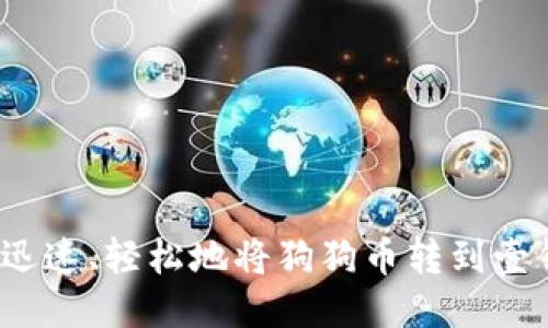 如何迅速、轻松地将狗狗币转到壹钱包?