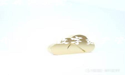 顶尖数字资产管理工具：如何快速下载TP钱包最新版本

在数字货币日益普及的今天，选择一款优秀的钱包软件显得尤为重要。TP钱包凭借其优雅的界面和强大的功能，成为了许多用户的首选。如果你还在烦恼如何下载TP钱包的最新版本，本文将为你提供详细的指南，助你快速迈入数字资产管理的新篇章。

为何选择TP钱包？

在众多数字货币钱包中，TP钱包的出现，无疑是一场革新。首先，它支持多种主流的数字资产，让用户不必再四处寻找不同的钱包来管理不同的币种。其次，它的安全性也不容小觑，采用了多重签名技术以及冷钱包保护，最大限度地保障用户资产安全。

此外，TP钱包界面友好，适合各类用户，即便是刚接触数字货币的新手，也能在几分钟内熟悉操作。而那些经验丰富的用户，更能在这里找到丰富的功能，包括去中心化交易所的接入和NFT市场的浏览。

如何下载TP钱包的最新版本？

接下来我们就直接进入主题，如何快速下载并安装TP钱包的最新版本。请按照以下步骤操作：

h4步骤一：访问官方网站/h4
首先，你需要访问TP钱包的官方网站。在这里，你可以确保下载到的是最新、最安全的版本。请谨记，不要轻易相信来自不明来源的下载链接，以免下载到恶意软件。

h4步骤二：选择合适的平台/h4
TP钱包支持多个平台，包括iOS、Android以及桌面版本。在官网首页，点击“下载”按钮，会弹出不同版本的选择页面。根据你的设备选择合适的版本。例如，如果你是iPhone用户，选择iOS版本；如果你是Android用户，选择APK文件进行下载。

h4步骤三：确认下载并安装/h4
完成点击后，下载会自动开始。下载完成后，找到下载文件并进行安装。对于Android用户，需要在设置中允许安装来自未知来源的应用。对于iOS用户，则需按照系统提示进行合理设置，以便顺利安装应用。

h4步骤四：注册与初始化/h4
安装完成后，打开TP钱包，系统会引导你完成初始设置。在这一过程中，你需要设置密码，并备份你的助记词。这一步非常关键，因为助记词是你恢复钱包的重要凭证，切记妥善保管。

使用TP钱包时需要注意什么？

虽然TP钱包提供了出色的功能，但在使用的过程中也需要注意以下几点，以确保你的数字资产安全：

h4定期更新/h4
务必定期检查TP钱包是否有更新，保持软件在最新版本可以有效利用最新的安全技术和功能提升。通常，官方网站会发布更新信息，你可以通过官网或者应用内的提示来获取相关信息。

h4安全备份/h4
定期备份你的助记词和私钥，这是保护你资产安全的关键。建议将备份信息书写在纸上，放在一个安全的地方，而不是存储在云端或手机中，以防止黑客攻击和数据丢失。

h4警惕钓鱼网站和诈骗/h4
在接触数字货币时，保持警惕是必须的。不要轻信任何要求你提供私钥或密码的网址或应用。如果你收到可疑的消息或邮件，务必进行核实再做决定。

结语

TP钱包凭借其优秀的用户体验和强大的功能，已成为数字货币投资者的得力助手。通过上述步骤，你可以轻松下载到最新版本的TP钱包，开始你的数字资产管理之旅。在这个过程中，保持警觉、定期更新和妥善备份，是你保护资产的关键。希望你能在TP钱包的帮助下，稳稳地迈向数字金融新纪元。

轻松下载TP钱包最新版本，开启你的数字资产之旅！