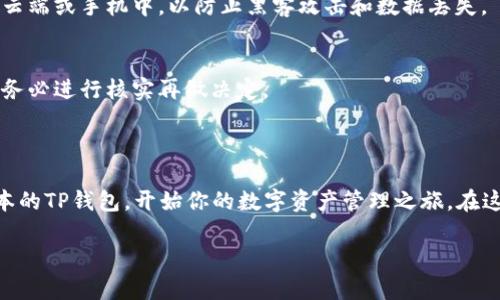 顶尖数字资产管理工具：如何快速下载TP钱包最新版本

在数字货币日益普及的今天，选择一款优秀的钱包软件显得尤为重要。TP钱包凭借其优雅的界面和强大的功能，成为了许多用户的首选。如果你还在烦恼如何下载TP钱包的最新版本，本文将为你提供详细的指南，助你快速迈入数字资产管理的新篇章。

为何选择TP钱包？

在众多数字货币钱包中，TP钱包的出现，无疑是一场革新。首先，它支持多种主流的数字资产，让用户不必再四处寻找不同的钱包来管理不同的币种。其次，它的安全性也不容小觑，采用了多重签名技术以及冷钱包保护，最大限度地保障用户资产安全。

此外，TP钱包界面友好，适合各类用户，即便是刚接触数字货币的新手，也能在几分钟内熟悉操作。而那些经验丰富的用户，更能在这里找到丰富的功能，包括去中心化交易所的接入和NFT市场的浏览。

如何下载TP钱包的最新版本？

接下来我们就直接进入主题，如何快速下载并安装TP钱包的最新版本。请按照以下步骤操作：

h4步骤一：访问官方网站/h4
首先，你需要访问TP钱包的官方网站。在这里，你可以确保下载到的是最新、最安全的版本。请谨记，不要轻易相信来自不明来源的下载链接，以免下载到恶意软件。

h4步骤二：选择合适的平台/h4
TP钱包支持多个平台，包括iOS、Android以及桌面版本。在官网首页，点击“下载”按钮，会弹出不同版本的选择页面。根据你的设备选择合适的版本。例如，如果你是iPhone用户，选择iOS版本；如果你是Android用户，选择APK文件进行下载。

h4步骤三：确认下载并安装/h4
完成点击后，下载会自动开始。下载完成后，找到下载文件并进行安装。对于Android用户，需要在设置中允许安装来自未知来源的应用。对于iOS用户，则需按照系统提示进行合理设置，以便顺利安装应用。

h4步骤四：注册与初始化/h4
安装完成后，打开TP钱包，系统会引导你完成初始设置。在这一过程中，你需要设置密码，并备份你的助记词。这一步非常关键，因为助记词是你恢复钱包的重要凭证，切记妥善保管。

使用TP钱包时需要注意什么？

虽然TP钱包提供了出色的功能，但在使用的过程中也需要注意以下几点，以确保你的数字资产安全：

h4定期更新/h4
务必定期检查TP钱包是否有更新，保持软件在最新版本可以有效利用最新的安全技术和功能提升。通常，官方网站会发布更新信息，你可以通过官网或者应用内的提示来获取相关信息。

h4安全备份/h4
定期备份你的助记词和私钥，这是保护你资产安全的关键。建议将备份信息书写在纸上，放在一个安全的地方，而不是存储在云端或手机中，以防止黑客攻击和数据丢失。

h4警惕钓鱼网站和诈骗/h4
在接触数字货币时，保持警惕是必须的。不要轻信任何要求你提供私钥或密码的网址或应用。如果你收到可疑的消息或邮件，务必进行核实再做决定。

结语

TP钱包凭借其优秀的用户体验和强大的功能，已成为数字货币投资者的得力助手。通过上述步骤，你可以轻松下载到最新版本的TP钱包，开始你的数字资产管理之旅。在这个过程中，保持警觉、定期更新和妥善备份，是你保护资产的关键。希望你能在TP钱包的帮助下，稳稳地迈向数字金融新纪元。

轻松下载TP钱包最新版本，开启你的数字资产之旅！