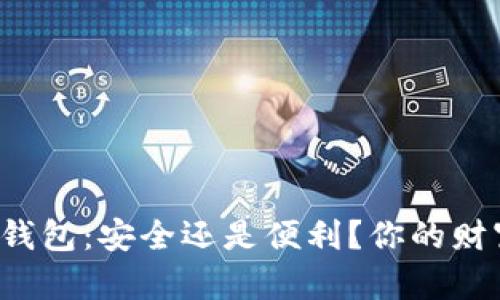 中国最佳比特币钱包:安全还是便利?你的财富选择是怎样的?