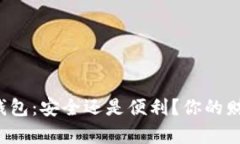 中国最佳比特币钱包:安全还是便利?你的财富