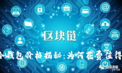 冷钱包价格揭秘:为何花费值得?