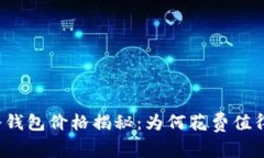 冷钱包价格揭秘:为何花费值得?