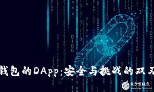 TP钱包的DApp:安全与挑战的双刃剑