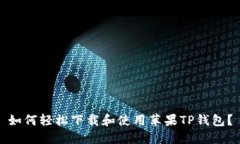 如何轻松下载和使用苹果TP钱包?