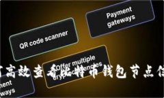 如何高效查看比特币钱包节点信息?