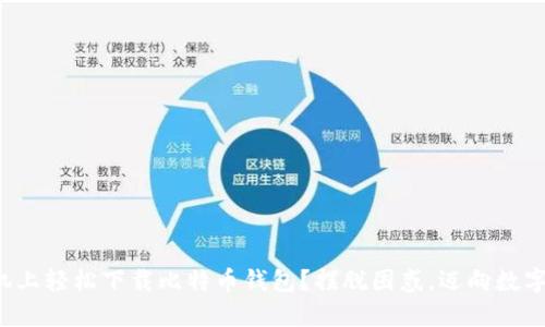 如何在苹果手机上轻松下载比特币钱包?摆脱困惑,迈向数字货币的第一步!
