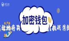 如何安全高效地将狗狗币转出钱包?挑战传统转