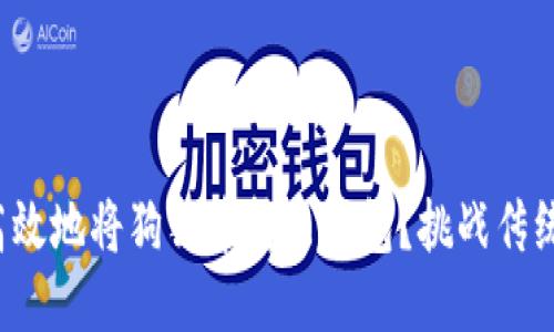 如何安全高效地将狗狗币转出钱包?挑战传统转账方式!