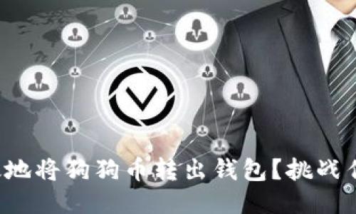 如何安全高效地将狗狗币转出钱包?挑战传统转账方式!
