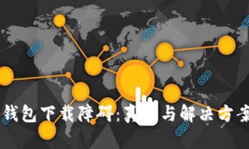 苹果TP钱包下载障碍:真相与解决方案的揭示